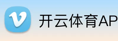 开云体育APP下载